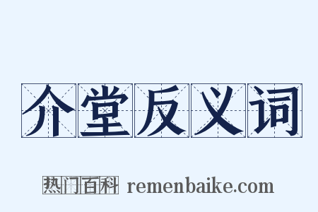 介堂反义词是什么意思的图片